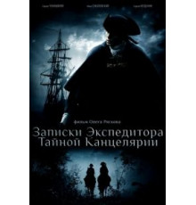 Записки экспедитора Тайной канцелярии    (2010)