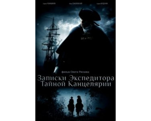 Записки экспедитора Тайной канцелярии     