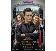 Записки отельера #Гельвеция    (2020)