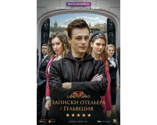 Записки отельера #Гельвеция Записки отельера #Гельвеция