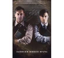 Записки юного врача    (2012)