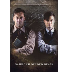 Записки юного врача    (2012)