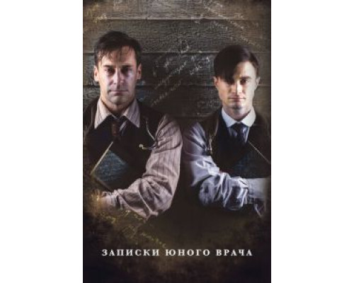 Записки юного врача     