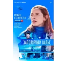 Заполярный вальс   (2022)