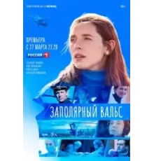 Заполярный вальс   (2022)