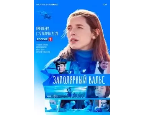 Заполярный вальс Заполярный вальс