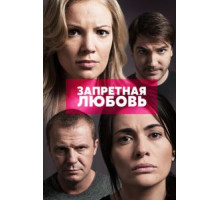 Запретная любовь   (2015)
