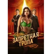 Запретная тропа  (2023)