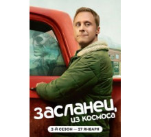 Засланец из космоса    (2021)
