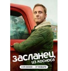 Засланец из космоса    (2021)
