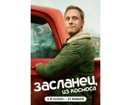 Засланец из космоса Засланец из космоса