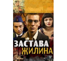 Застава Жилина   (2008)