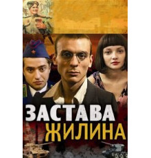 Застава Жилина   (2008)