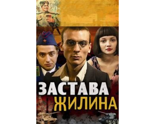 Застава Жилина Застава Жилина