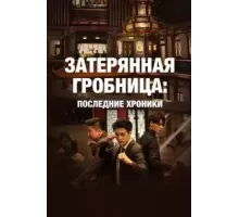 Затерянная гробница: Последние хроники   (2020)