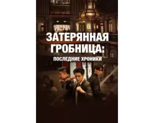 Затерянная гробница: Последние хроники Затерянная гробница: Последние хроники