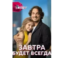 Завтра будет всегда   (2022)