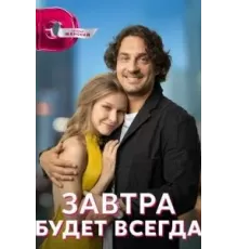 Завтра будет всегда   (2022)