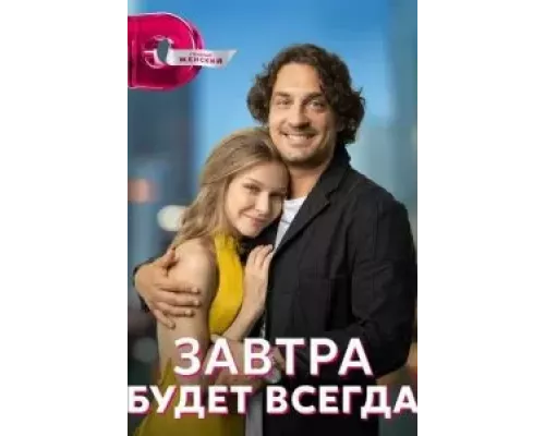 Завтра будет всегда    