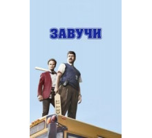 Завучи    (2016)