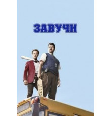 Завучи    (2016)