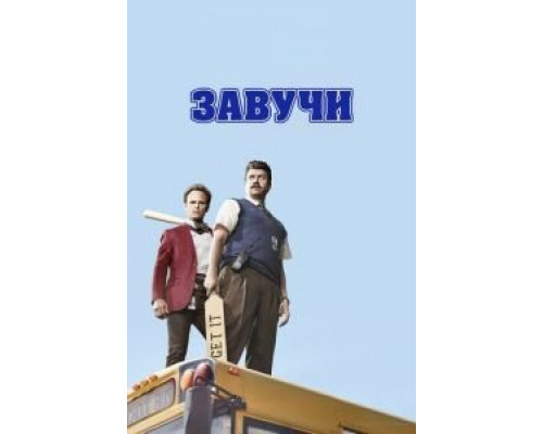 Завучи Завучи
