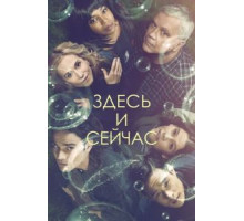 Здесь и сейчас   (2018)