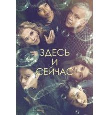 Здесь и сейчас   (2018)