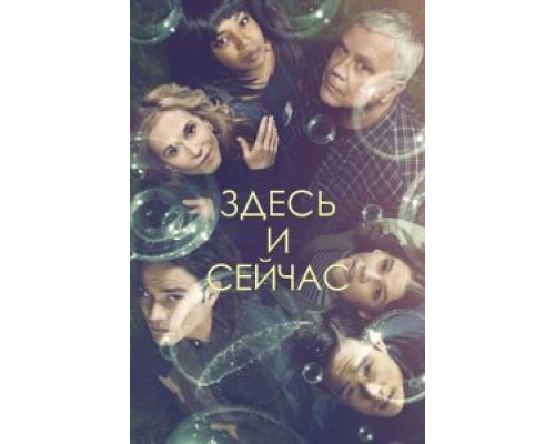 Здесь и сейчас    