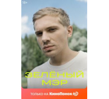 Зеленый мэр   (2021)