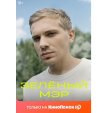Зеленый мэр   (2021)