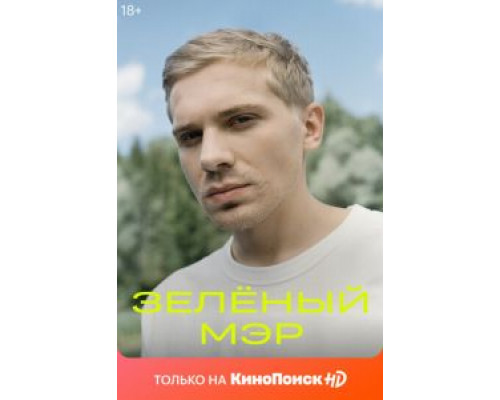 Зеленый мэр Зеленый мэр