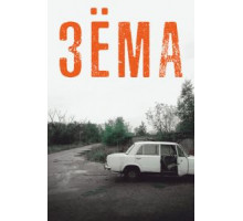 Зёма    (2017)