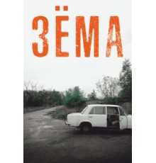Зёма    (2017)