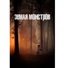 Земля монстров  (2020)