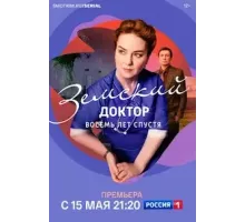 Земский доктор. Восемь лет спустя   (2022)