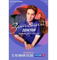 Земский доктор. Восемь лет спустя   (2022)