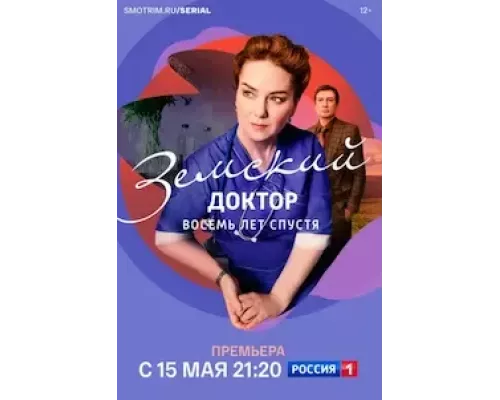 Земский доктор. Восемь лет спустя    