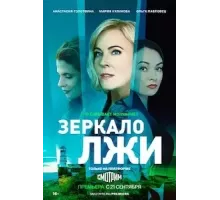Зеркало лжи   (2023)
