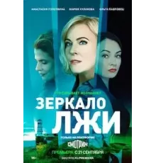 Зеркало лжи   (2023)