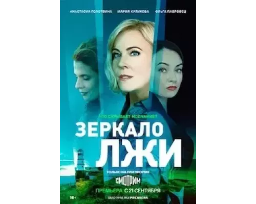 Зеркало лжи Зеркало лжи