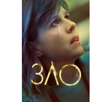 Зло    (2019)