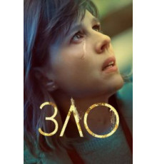 Зло    (2019)