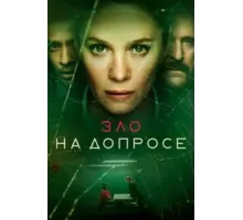 Зло на допросе  (2021)