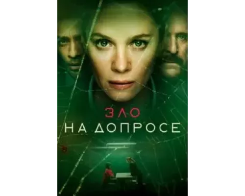 Зло на допросе   