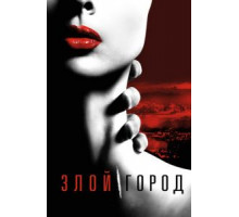 Злой город   (2015)