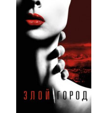 Злой город   (2015)