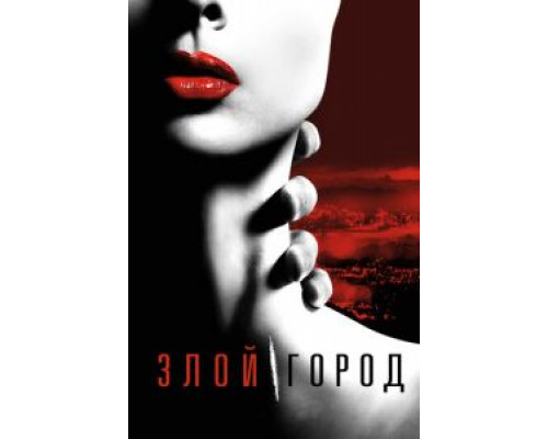 Злой город Злой город