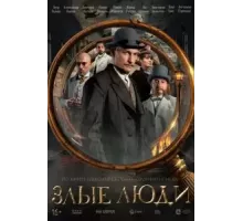 Злые люди   (2025)