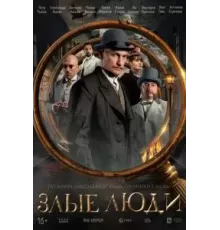 Злые люди   (2025)